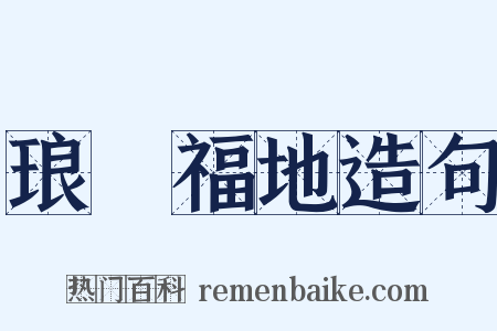 琅嬛福地造句是什么意思的图片